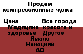 Продам компрессионные чулки  › Цена ­ 3 000 - Все города Медицина, красота и здоровье » Другое   . Ямало-Ненецкий АО,Муравленко г.